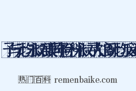 予与元均永叔君谟同年登科永叔寻人馆阁元均反义词是什么意思的图片